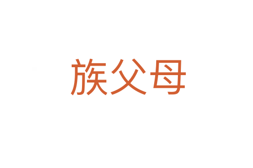 族父母