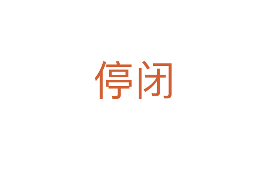 停闭