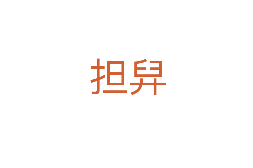 担舁