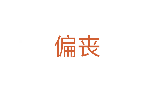 偏丧