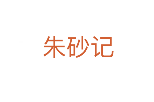 朱砂记
