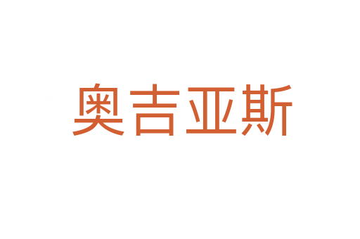 奥吉亚斯