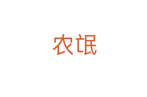 农氓