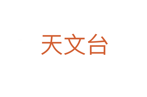 天文台
