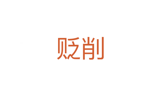 贬削