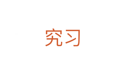 究习