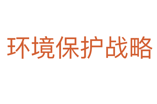 环境保护战略