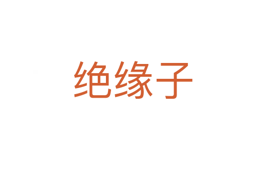 绝缘子