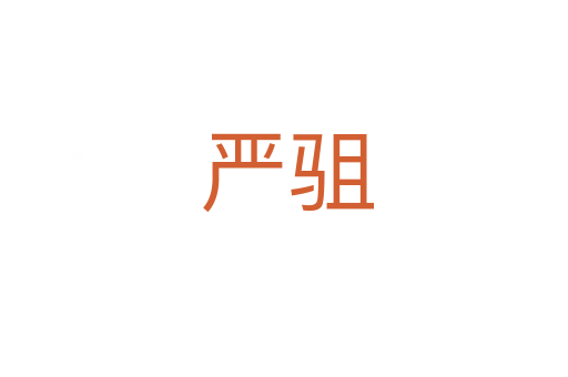 严驵