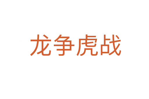 龙争虎战
