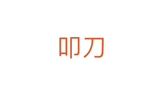 叩刀