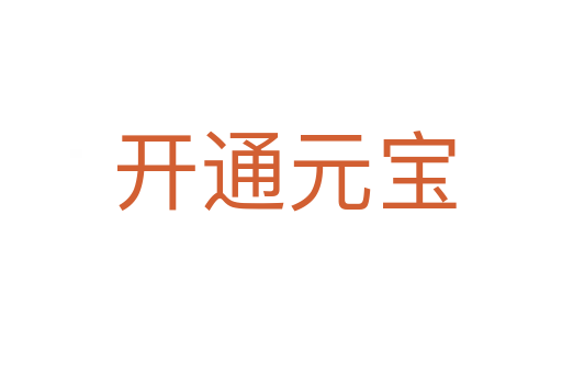 开通元宝