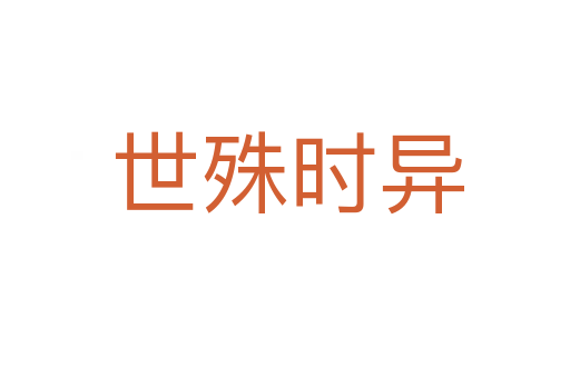 世殊时异