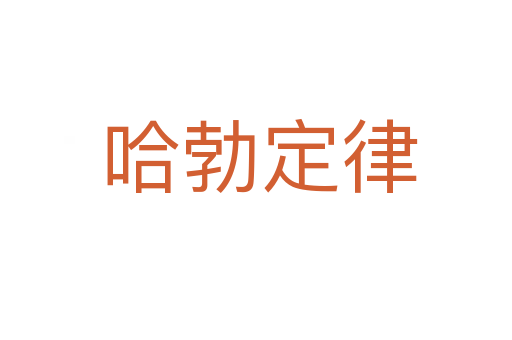 哈勃定律