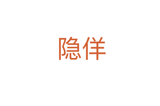 隐佯