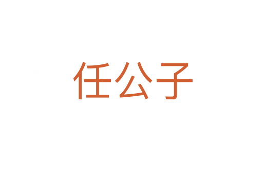 任公子