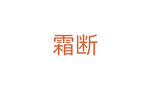 霜断