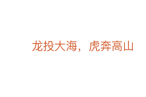 龙投大海，虎奔高山