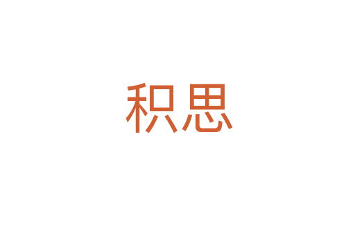 积思