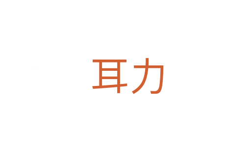 耳力