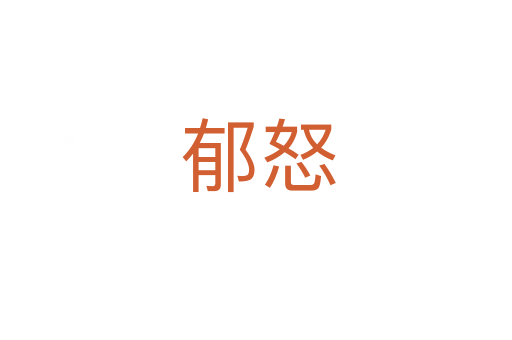 郁怒
