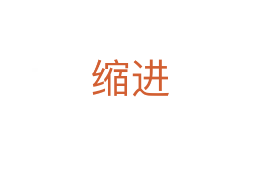 缩进