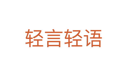 轻言轻语