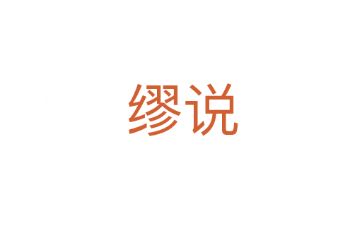 缪说