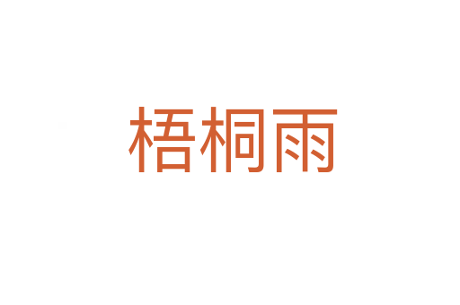 梧桐雨