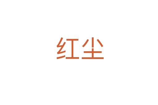 红尘