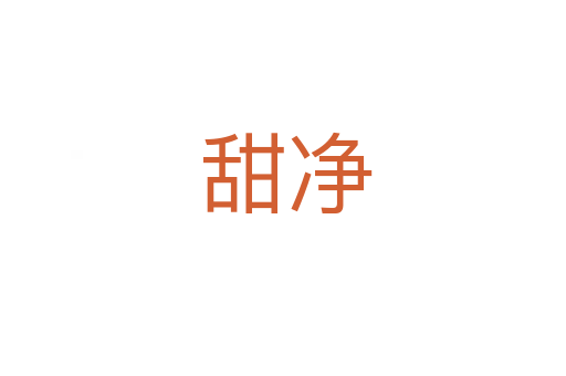 甜净