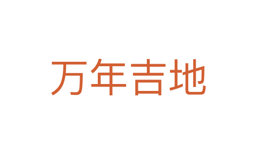 万年吉地
