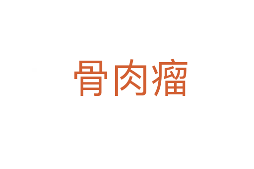 骨肉瘤
