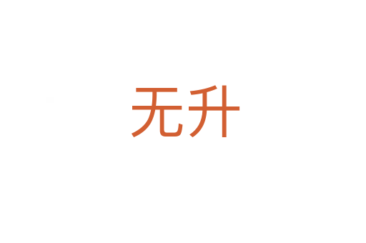 无升