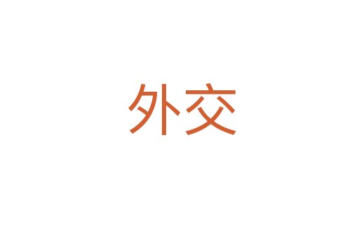 外交