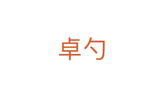 卓勺