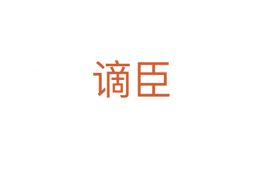 谪臣