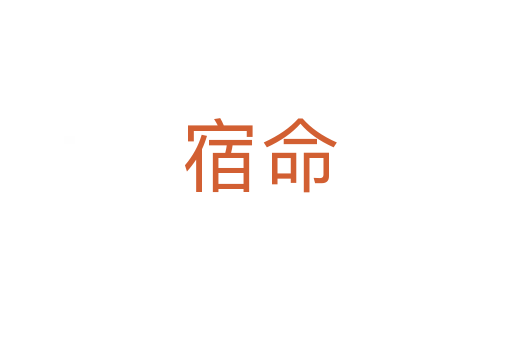 宿命