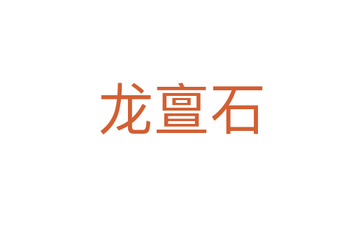 龙亶石