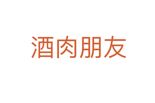 酒肉朋友