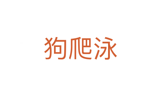 狗爬泳