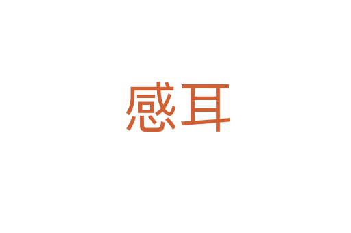 感耳