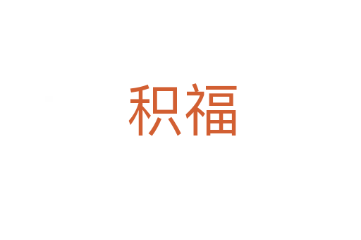 积福