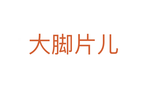 大脚片儿