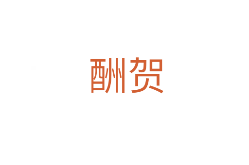 酬贺