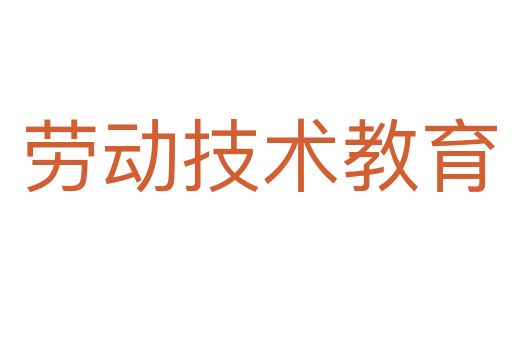 劳动技术教育