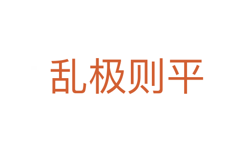 乱极则平