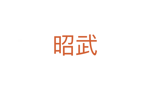 昭武