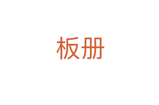 板册
