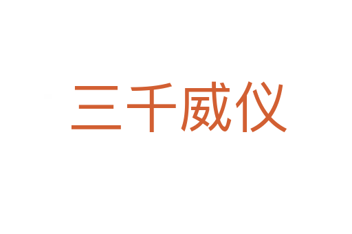 三千威仪